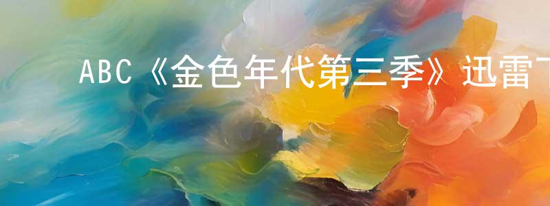 ﻿ABC《金色年代第三季》迅雷下载/在线观看/百度云-都市/情感-美剧天堂 ﻿程肖华的blog